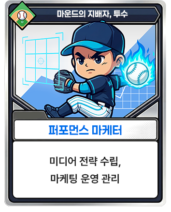 퍼포먼스 마케터